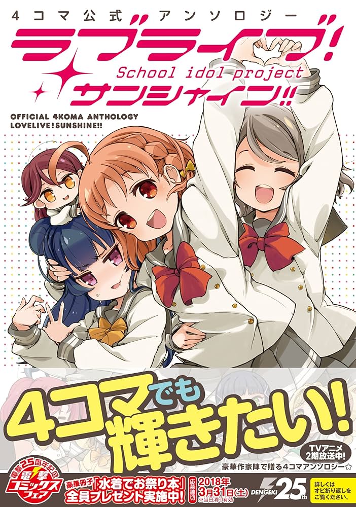 ラブライブ!School idol diary サンシャインヨンコマアンソロジー ラブライブ!School idol diary サンシャインヨンコマ